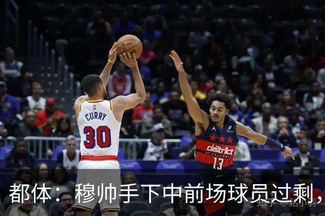 都体：穆帅手下中前场球员过剩，国米想从皇马买一名轰动性的球星