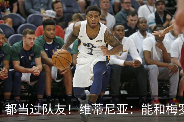 都当过队友！维蒂尼亚：能和梅罗两位历史最佳并肩作战是莫大荣幸