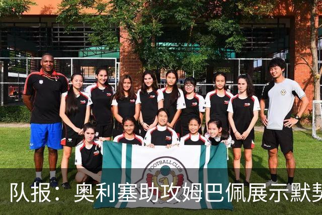 队报：奥利塞助攻姆巴佩展示默契，这可能是例外也可能是巨大希望