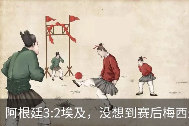 阿根廷3:2埃及，没想到赛后梅西这样说，直到70分钟再不能这样下去