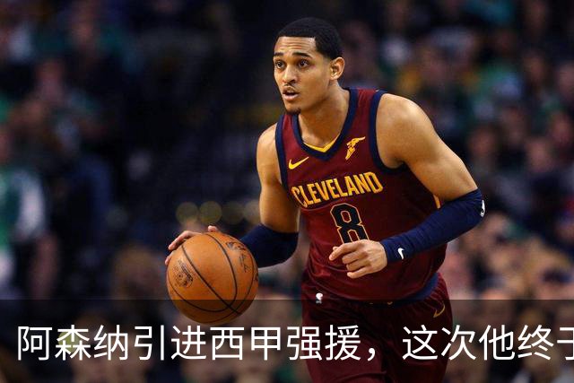 阿森纳引进西甲强援，这次他终于愿意来英超了？