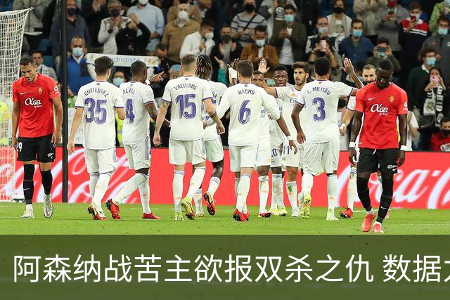 阿森纳战苦主欲报双杀之仇 数据力挺2-1小胜
