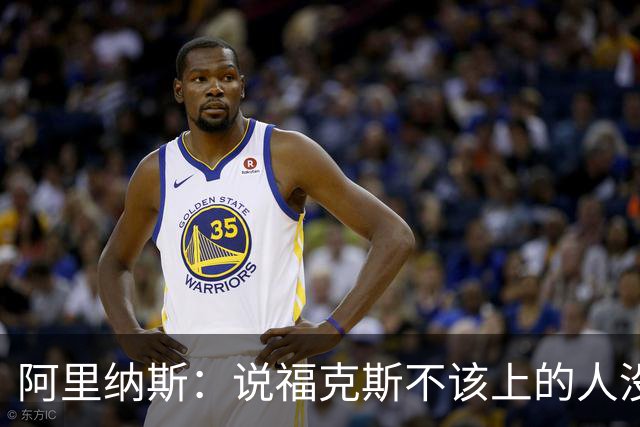 阿里纳斯：说福克斯不该上的人没打过篮球 这会彻底毁掉他的心理