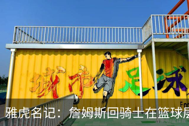 雅虎名记：詹姆斯回骑士在篮球层面说不通 “詹哈米”组合是灾难
