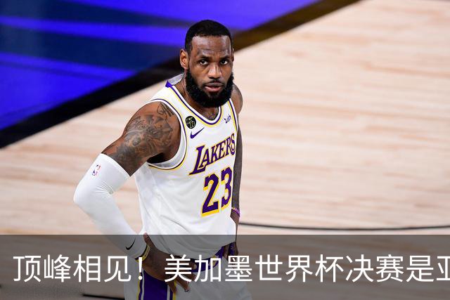 顶峰相见！美加墨世界杯决赛是亚马尔和梅西生涯首次交锋