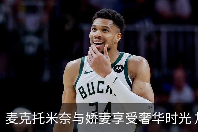 麦克托米奈与娇妻享受奢华时光 加勒比海顶级胜地度假
