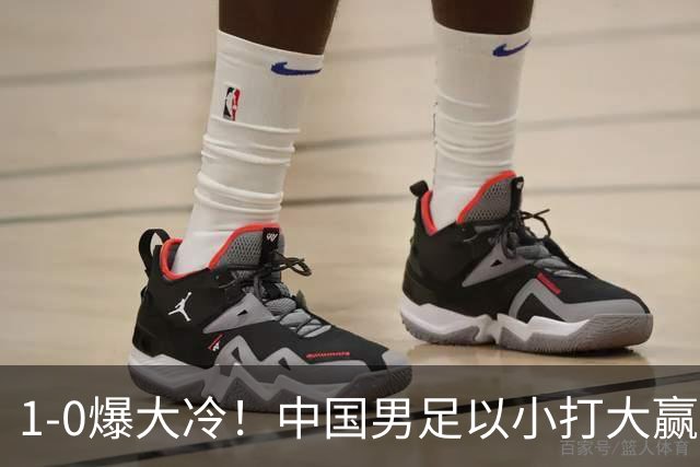 1-0爆大冷！中国男足以小打大赢了，等了整整七年，短短15天双杀沙特