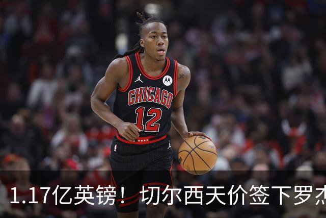 1.17亿英镑！切尔西天价签下罗杰斯，反手就把加尔纳乔甩给了维拉