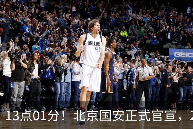 13点01分！北京国安正式官宣，2人驰援加盟，蒙哥马利喜迎帮手