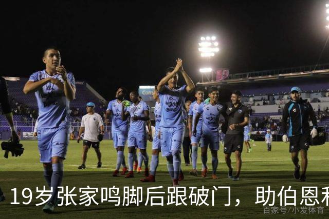 19岁张家鸣脚后跟破门，助伯恩利U21队季前赛3-0取胜