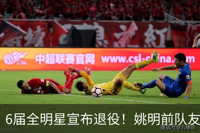 6届全明星宣布退役！姚明前队友，励志的典范，生涯20年画上句号