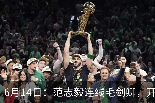 6月14日：范志毅连线毛剑卿，开口就是两句话：中国足球缺个带头人
