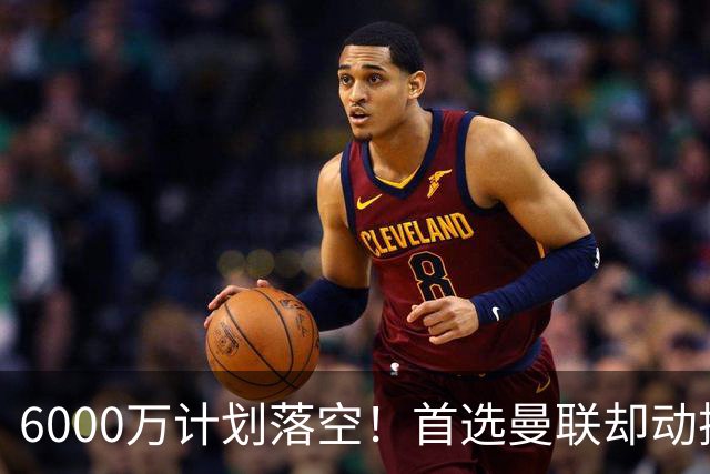 6000万计划落空！首选曼联却动摇，M费争夺战藏反转
