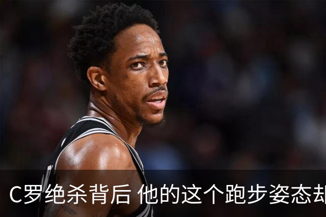 C罗绝杀背后 他的这个跑步姿态却让人揪心