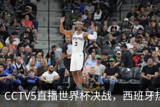 CCTV5直播世界杯决战，西班牙热度高，阿根廷不被看好，谁能夺冠