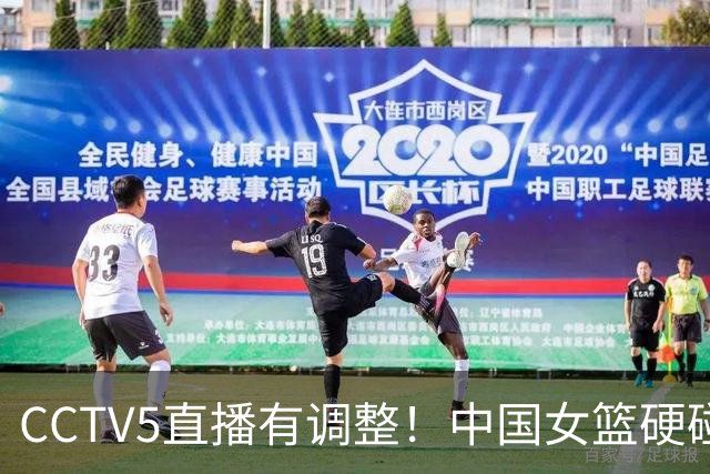 CCTV5直播有调整！中国女篮硬碰加拿大，4大变化曝光，大胜在望