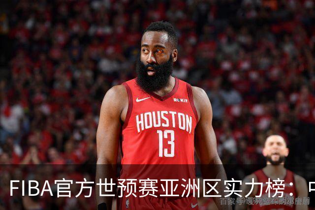FIBA官方世预赛亚洲区实力榜：中国男篮暴跌至第8，日本升第三，澳大利亚第一