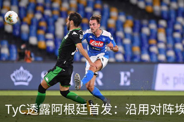 TyC透露阿根廷首发：沿用对阵埃及阵容，小蜘蛛、莫利纳或被调整